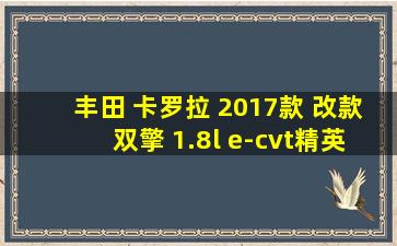 丰田 卡罗拉 2017款 改款双擎 1.8l e-cvt精英版